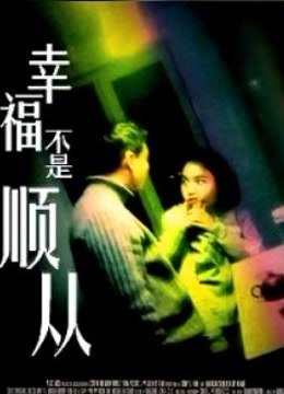幸福不是顺从海报剧照