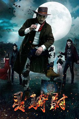 灵骑尉海报剧照