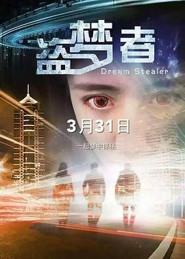 盗梦者海报剧照