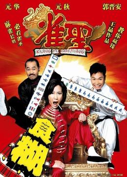 雀圣海报剧照