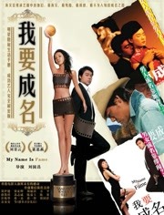 我要成名海报剧照