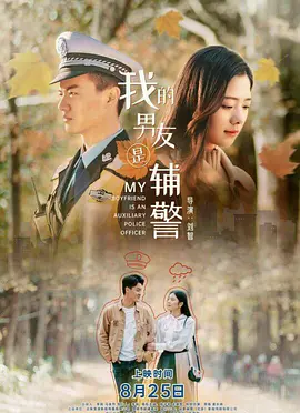 我的男友是辅警海报剧照