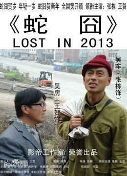 蛇囧海报剧照
