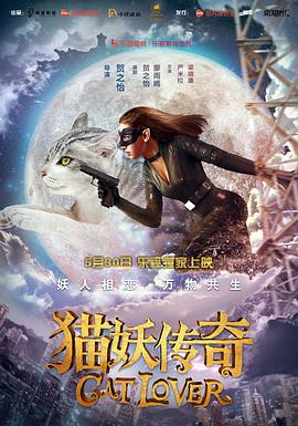 猫妖传奇海报剧照