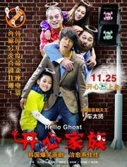 开心鬼上身海报剧照