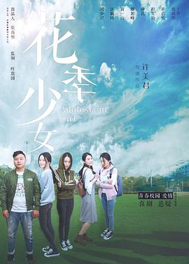 花季少女海报剧照