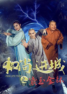 和尚进城海报剧照