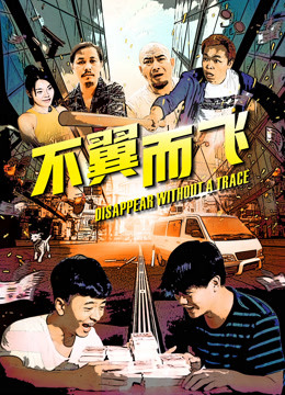 不翼而飞海报剧照