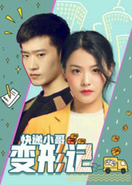 快递小哥变形记海报剧照