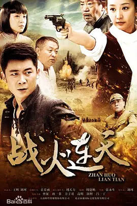 战火连天2014海报剧照