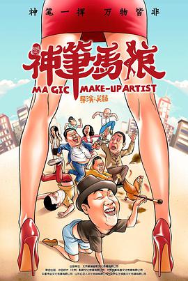 神笔马娘海报剧照