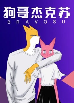 狗哥杰克苏第2季海报剧照