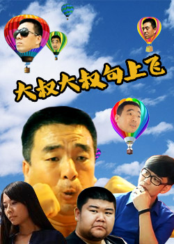 大叔大叔向上飞海报剧照
