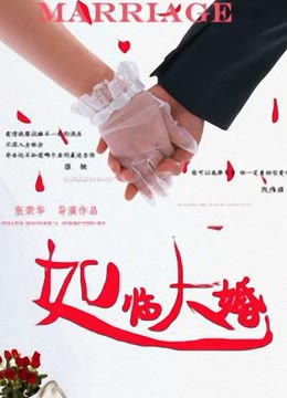 如临大婚海报剧照