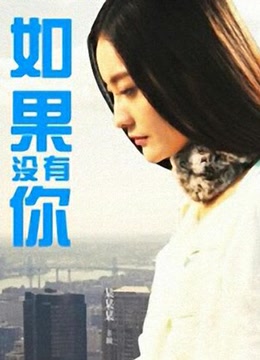如果没有你海报剧照