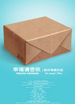 幸福，请签收海报剧照