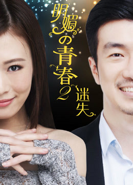 明媚的青春2迷失海报剧照