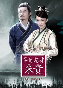 旱地忽律朱贵海报剧照