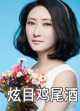 炫目鸡尾酒海报剧照