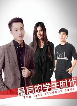 最后的学生时代海报剧照