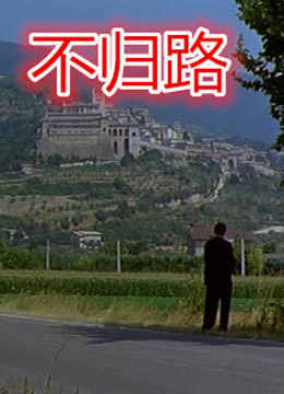 不归路1996海报剧照
