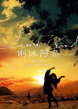 俐侎阿朵海报剧照