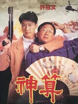 神算粤语版海报剧照