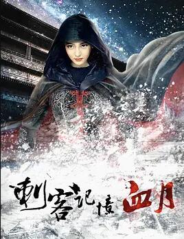 刺客记忆之血月海报剧照