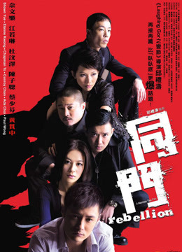 剑指同门海报剧照