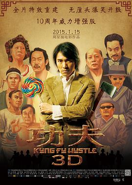 功夫（粤语）海报剧照