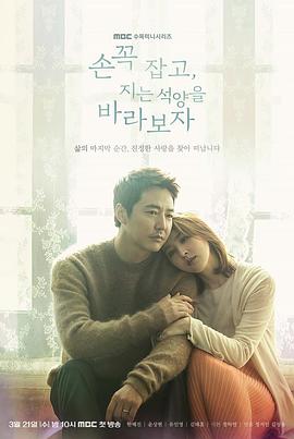牵着手，看夕阳西下손꼭잡고,지는석양을바라보자海报剧照