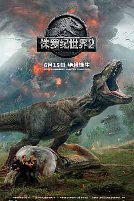 侏罗纪世界2JurassicWorld:FallenKingdom海报剧照