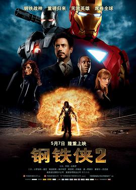 钢铁侠2IronMan2海报剧照
