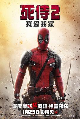 死侍2：我爱我家Deadpool2海报剧照