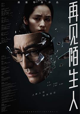 再见，陌生人海报剧照