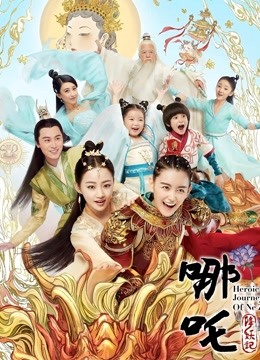 哪吒降妖记DVD版海报剧照