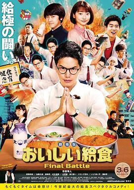 剧场版美味的校餐FinalBattle海报剧照