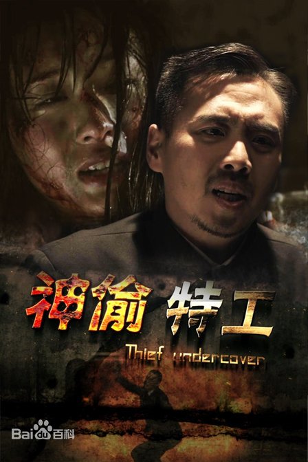 神偷特工海报剧照