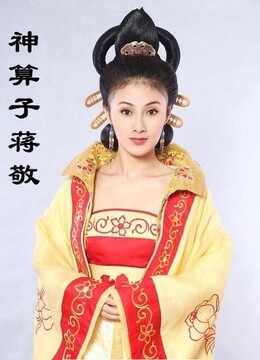 神算子蒋敬海报剧照