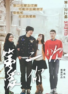 第二次爱你海报剧照