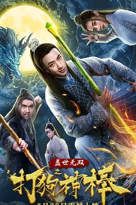 盖世无双之打狗神棒海报剧照