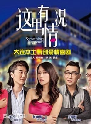 这里有情况海报剧照