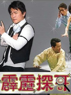 霹雳探哥海报剧照
