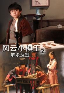 风云小棋王4：解杀反捉海报剧照