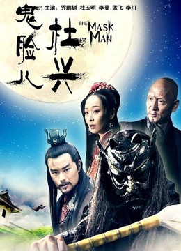 鬼脸儿杜兴海报剧照