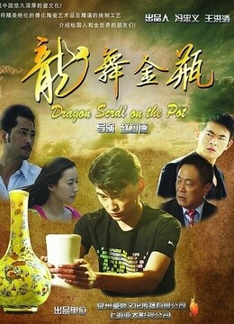 龙舞金瓶海报剧照