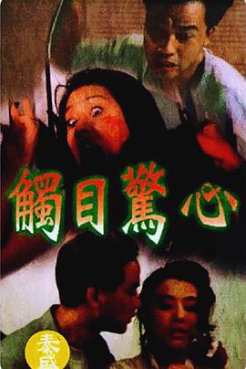 触目惊心（粤语）海报剧照