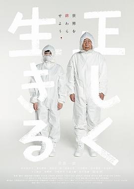 正直地活下去海报剧照