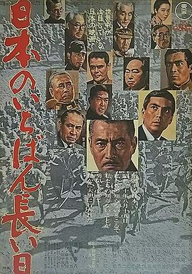 日本最长的一天海报剧照