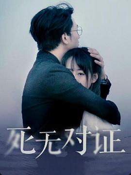 元祖观察之死无对证海报剧照